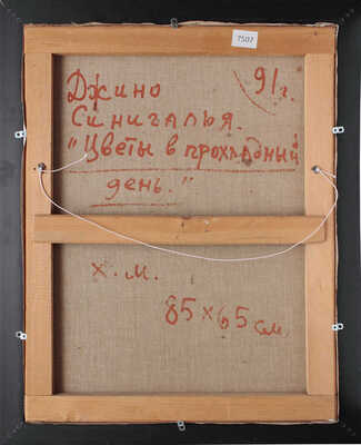 Синигалья Джино. Цветы в прохладный день